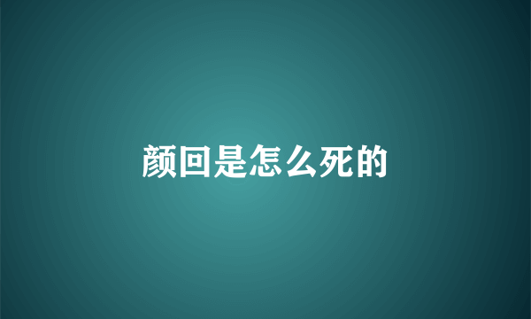 颜回是怎么死的