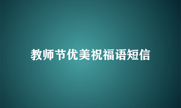 教师节优美祝福语短信