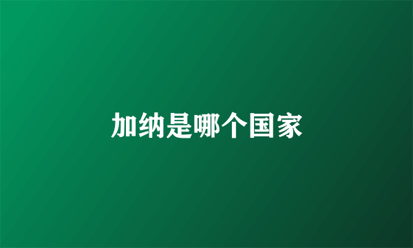 加纳是哪个国家