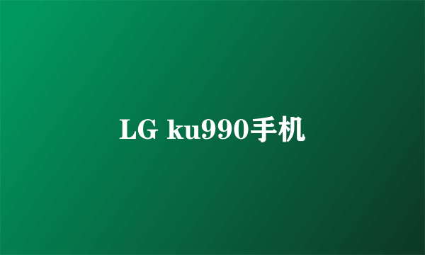 LG ku990手机