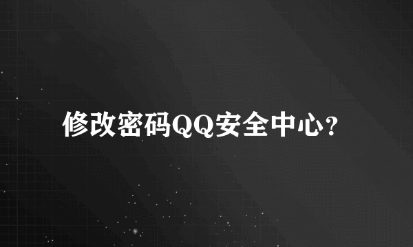 修改密码QQ安全中心？