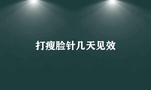 打瘦脸针几天见效
