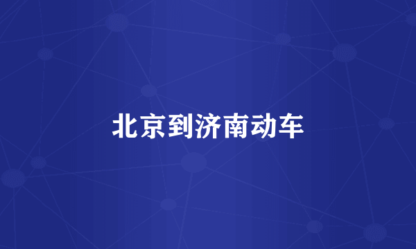 北京到济南动车