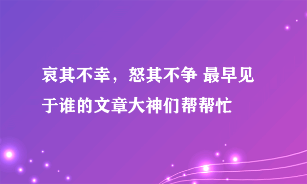 哀其不幸，怒其不争 最早见于谁的文章大神们帮帮忙