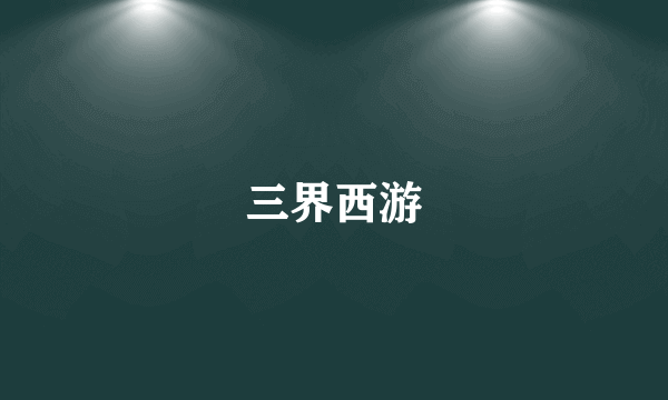 三界西游