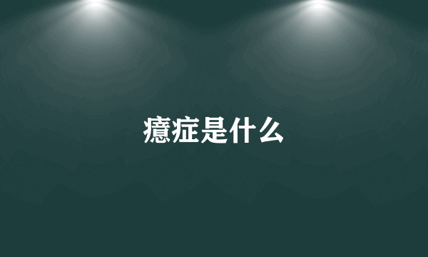 癔症是什么