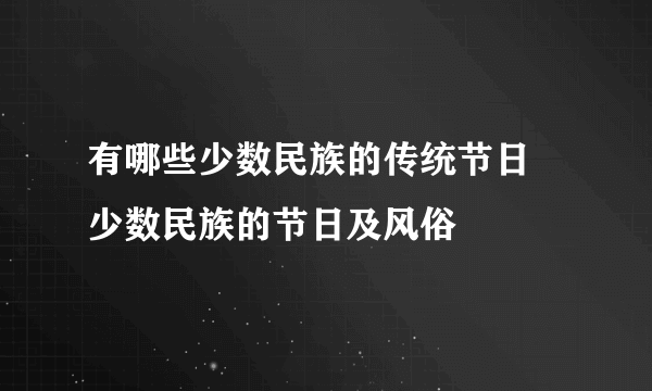 有哪些少数民族的传统节日 少数民族的节日及风俗