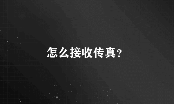 怎么接收传真？