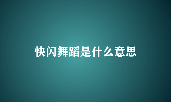 快闪舞蹈是什么意思