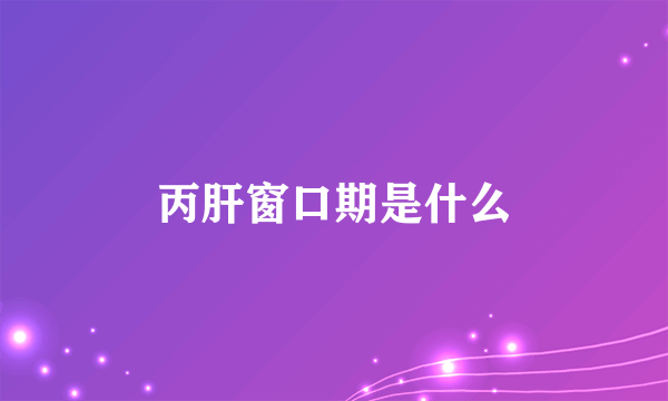 丙肝窗口期是什么