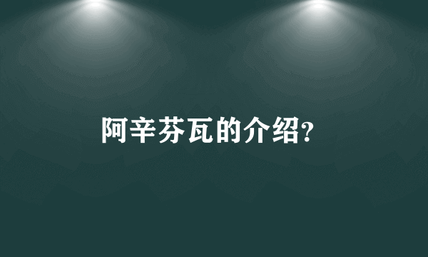 阿辛芬瓦的介绍？