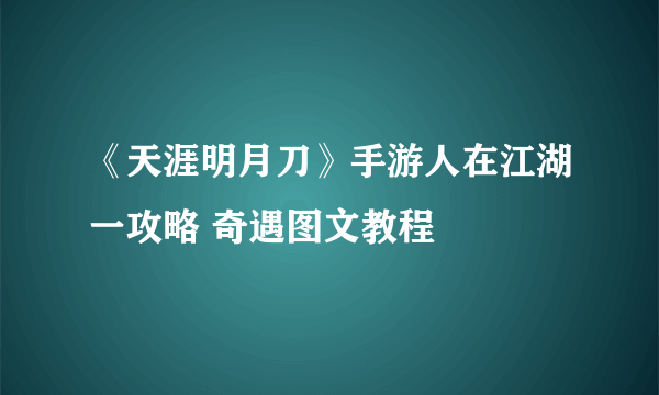 《天涯明月刀》手游人在江湖一攻略 奇遇图文教程