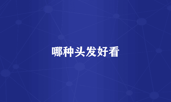 哪种头发好看