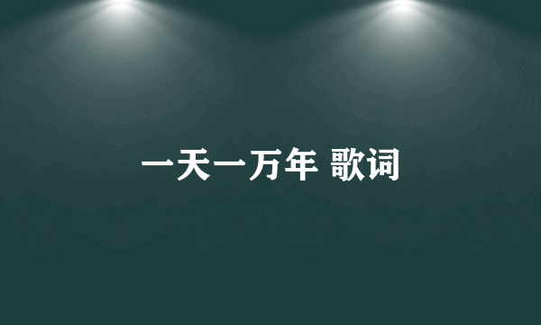 一天一万年 歌词