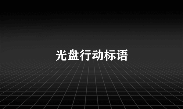 光盘行动标语