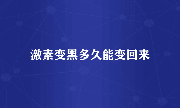激素变黑多久能变回来