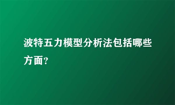 波特五力模型分析法包括哪些方面？