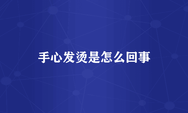 手心发烫是怎么回事