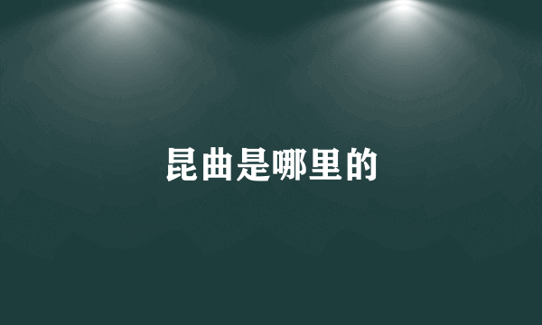昆曲是哪里的