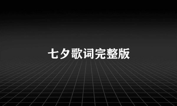 七夕歌词完整版