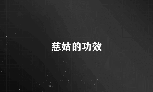 慈姑的功效