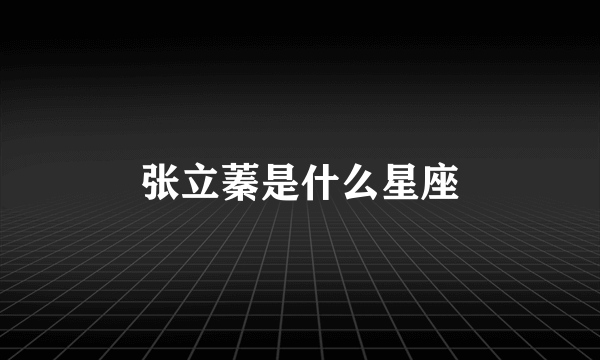 张立蓁是什么星座
