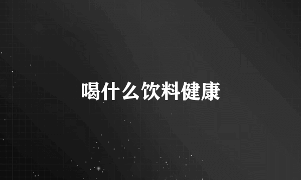 喝什么饮料健康