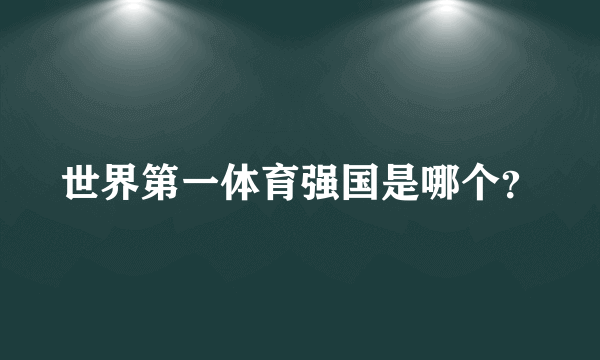 世界第一体育强国是哪个？