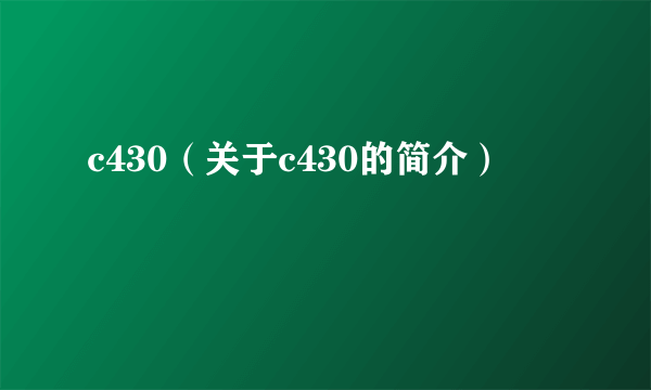 c430（关于c430的简介）