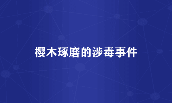 樱木琢磨的涉毒事件