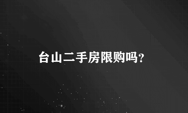 台山二手房限购吗？