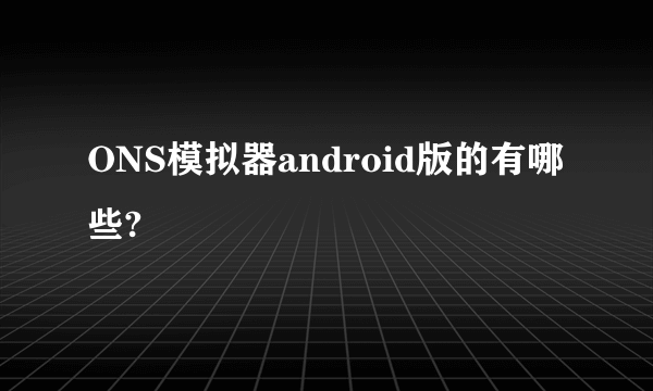 ONS模拟器android版的有哪些?