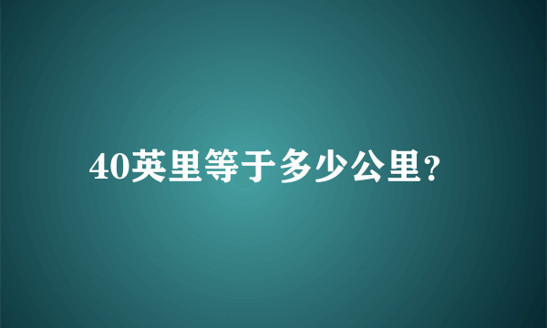 40英里等于多少公里？