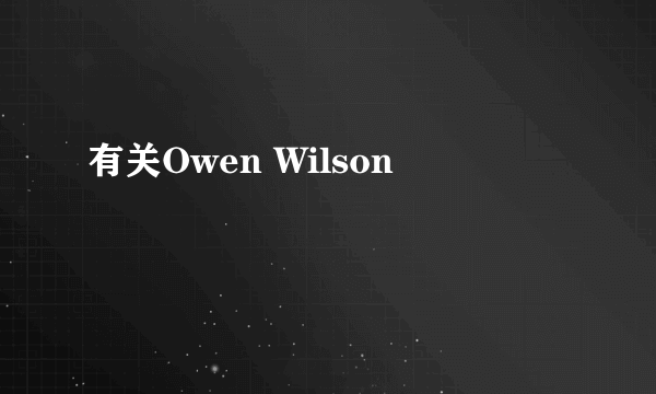 有关Owen Wilson