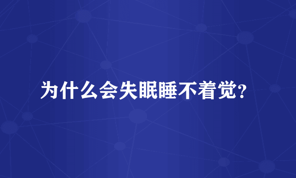 为什么会失眠睡不着觉？