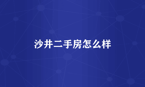 沙井二手房怎么样
