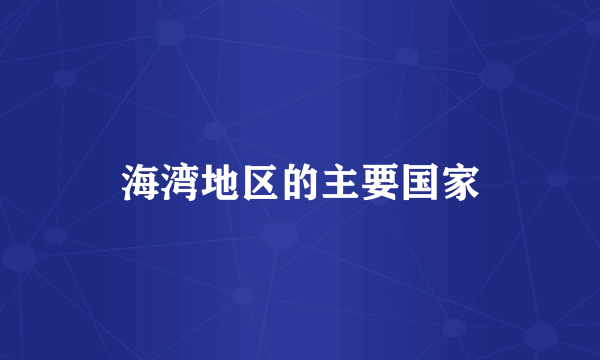 海湾地区的主要国家
