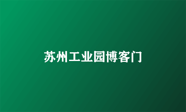 苏州工业园博客门