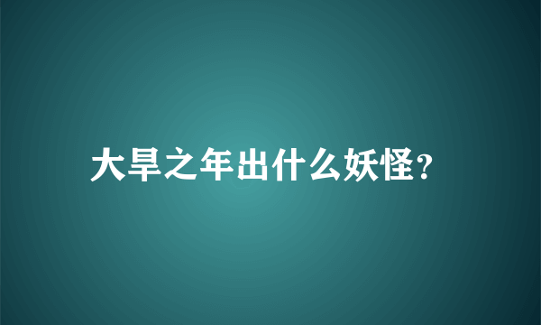 大旱之年出什么妖怪？