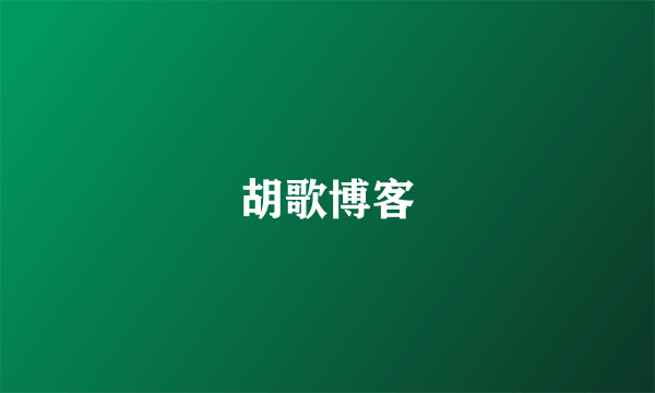 胡歌博客