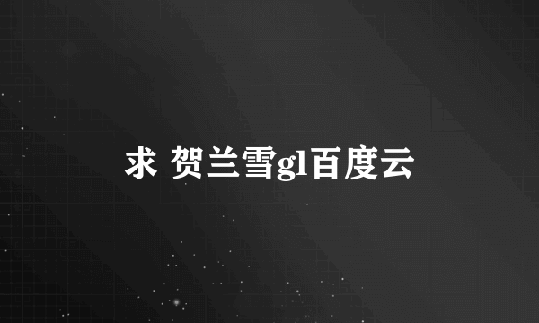 求 贺兰雪gl百度云