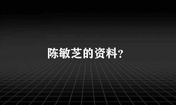 陈敏芝的资料？