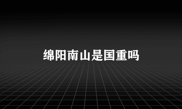 绵阳南山是国重吗