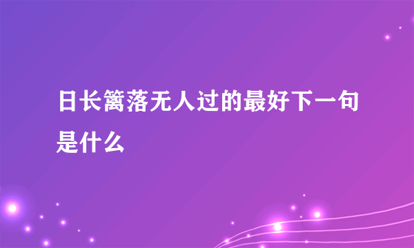 日长篱落无人过的最好下一句是什么