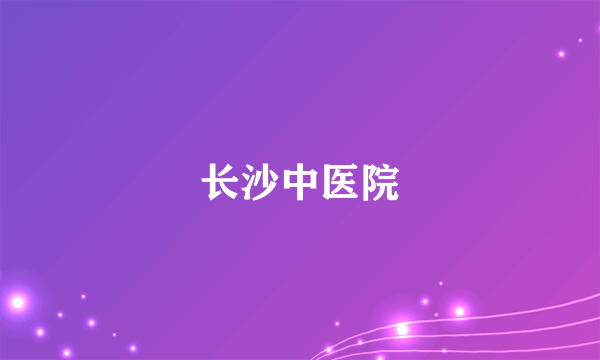 长沙中医院