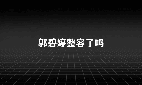 郭碧婷整容了吗