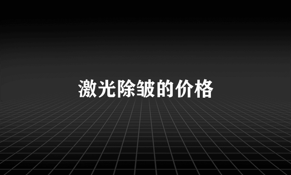 激光除皱的价格