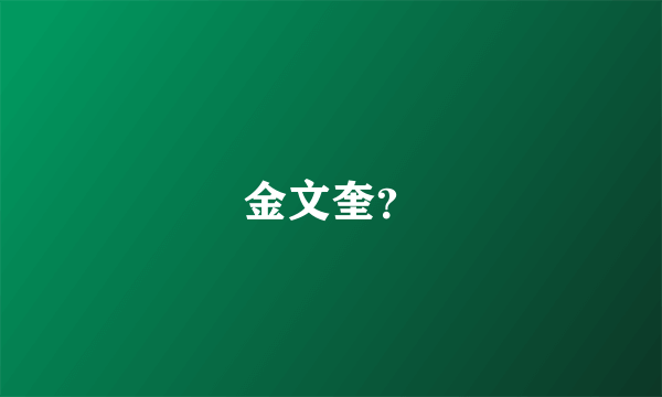 金文奎？