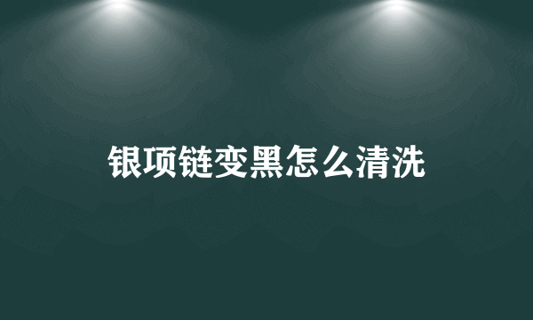 银项链变黑怎么清洗