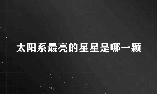太阳系最亮的星星是哪一颗